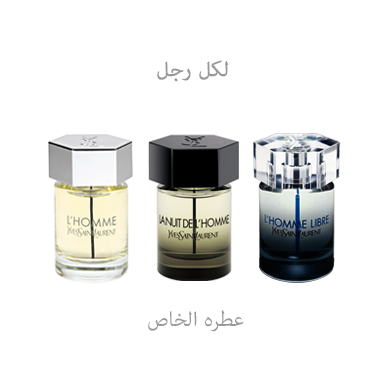 لكل رجل عطره الخاص