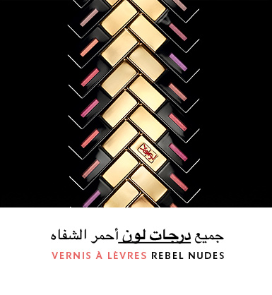 جميع درجات لون أحمر الشفاه VERNIS A LEVRES REBEL NUDES 