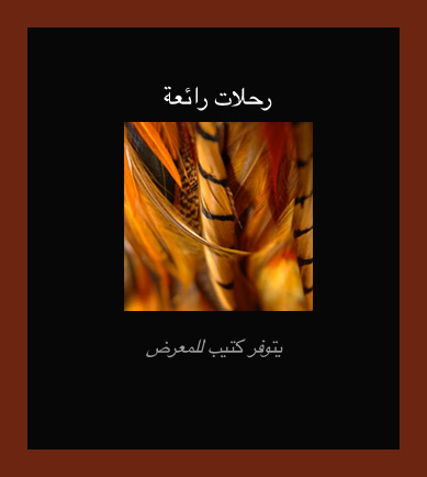 رحلات غير عادية - يتوفر كتيب للمعرض
