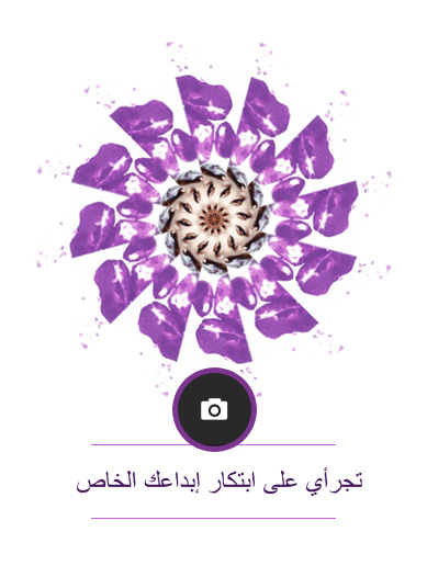 تجرأي على ابتكار إبداعك الخاص