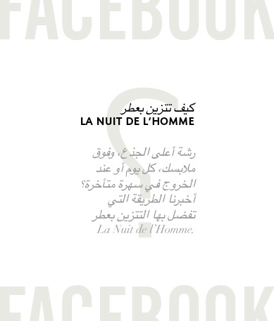 فيسبوك: كيف تتزين بعطر La nuit de L’homme ؟ رشة على أعلى الصدر, وفوق ملابسك، كل يوم أو عند الخروج في سهرة متأخرة؟ أخبرنا الطريقة التي تفضل بها التعطر بLa Nuit de l'Homme.