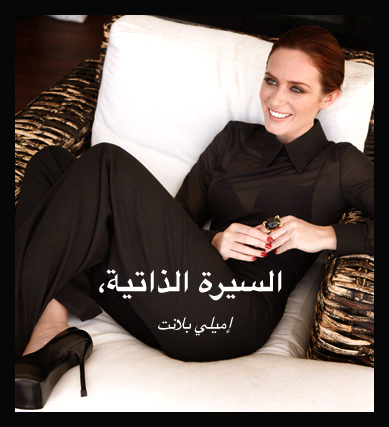 السيرة الذاتية لإميلي بلانت