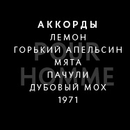 Pour Homme – нотки: лимон, петигрен, мята, пачули, дубовый мох. 1971 г.