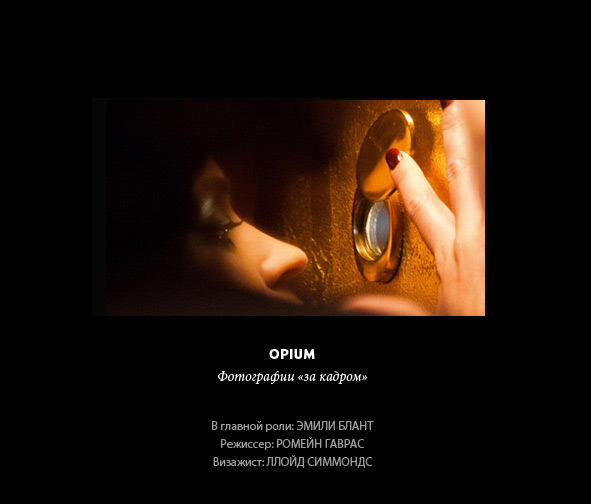 Opium. Модель: Эмили Блант. Режиссер: Ромен Гавра. Визажист: Ллойд Симмондс.