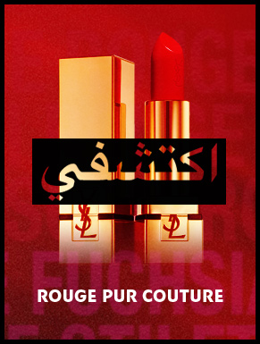 أحمر الشفاه Rouge Pur Couture