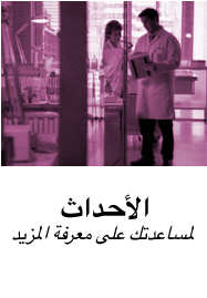 أحداث، لمعرفة المزيد.