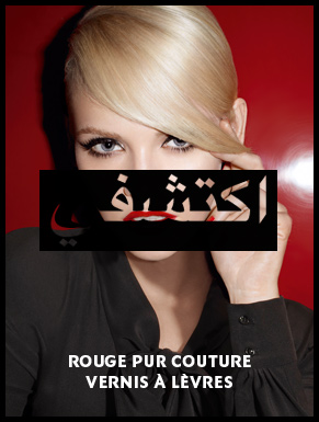 اكتشفوا YSL وأحمر الشفاه Vernis à lèvres Rouge Pur Couture