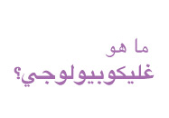 ما هو غليكوبيولوجي؟