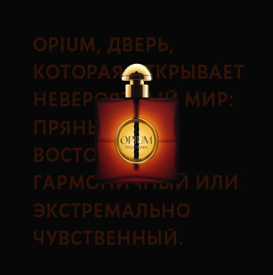 Opium – дверь в мир фантазий. Гармония восточных пряностей для создания особой чувственности.