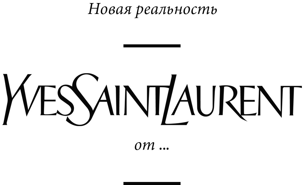 Новый опыт использования продукции марки Yves Saint Laurent от...