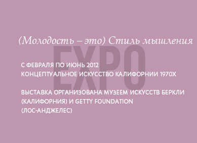 Выставка: Молодость - это стиль мышления. С февраля по июнь 2012 г., концептуальное искусство Калифорнии 1970-х годов